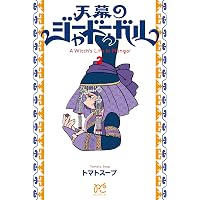 天幕のジャードゥーガル コミック 1-4巻セット (秋田書店) | トマト